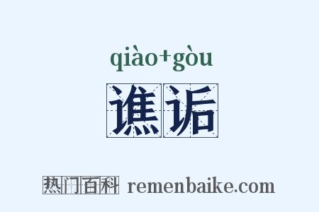 谯诟是什么意思的图片